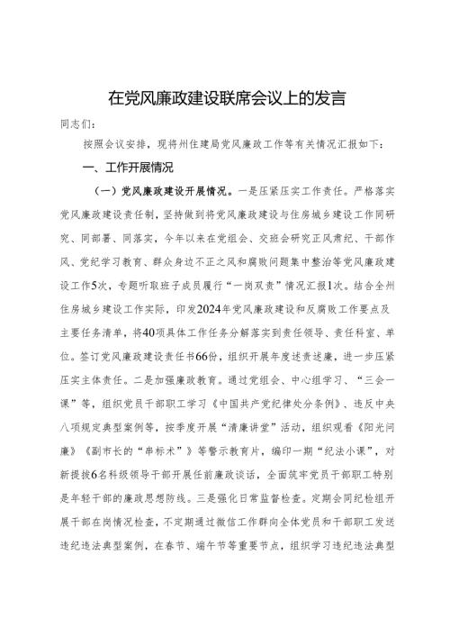 住建局在党风廉政建设联席会议上的发言.docx