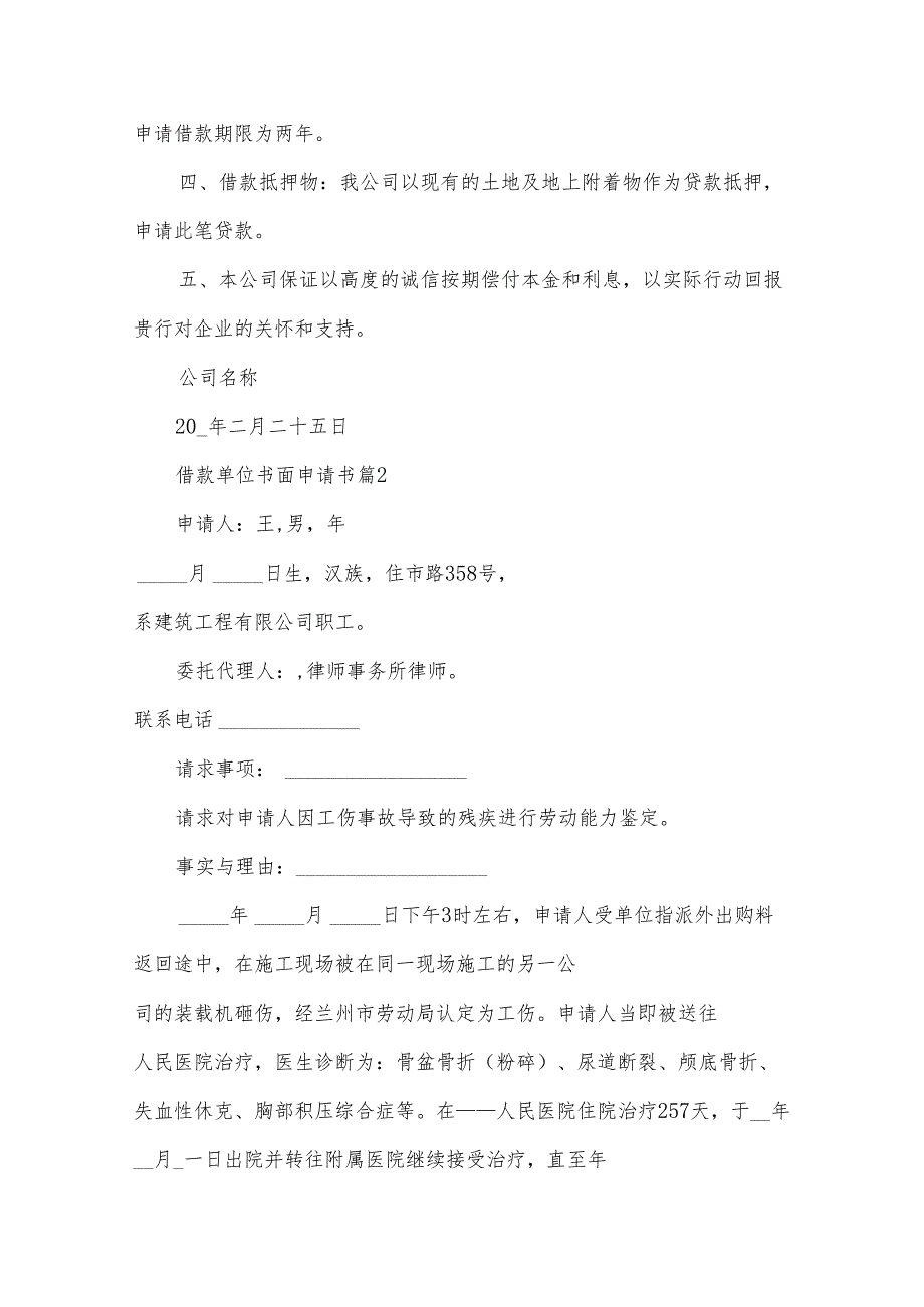 借款单位书面申请书（31篇）.docx_第2页