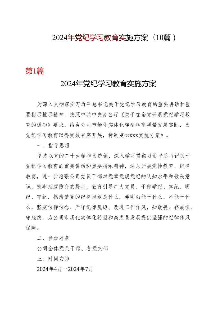 最新2024党纪学习教育方案实施方案（47月）十篇合集资料.docx_第1页