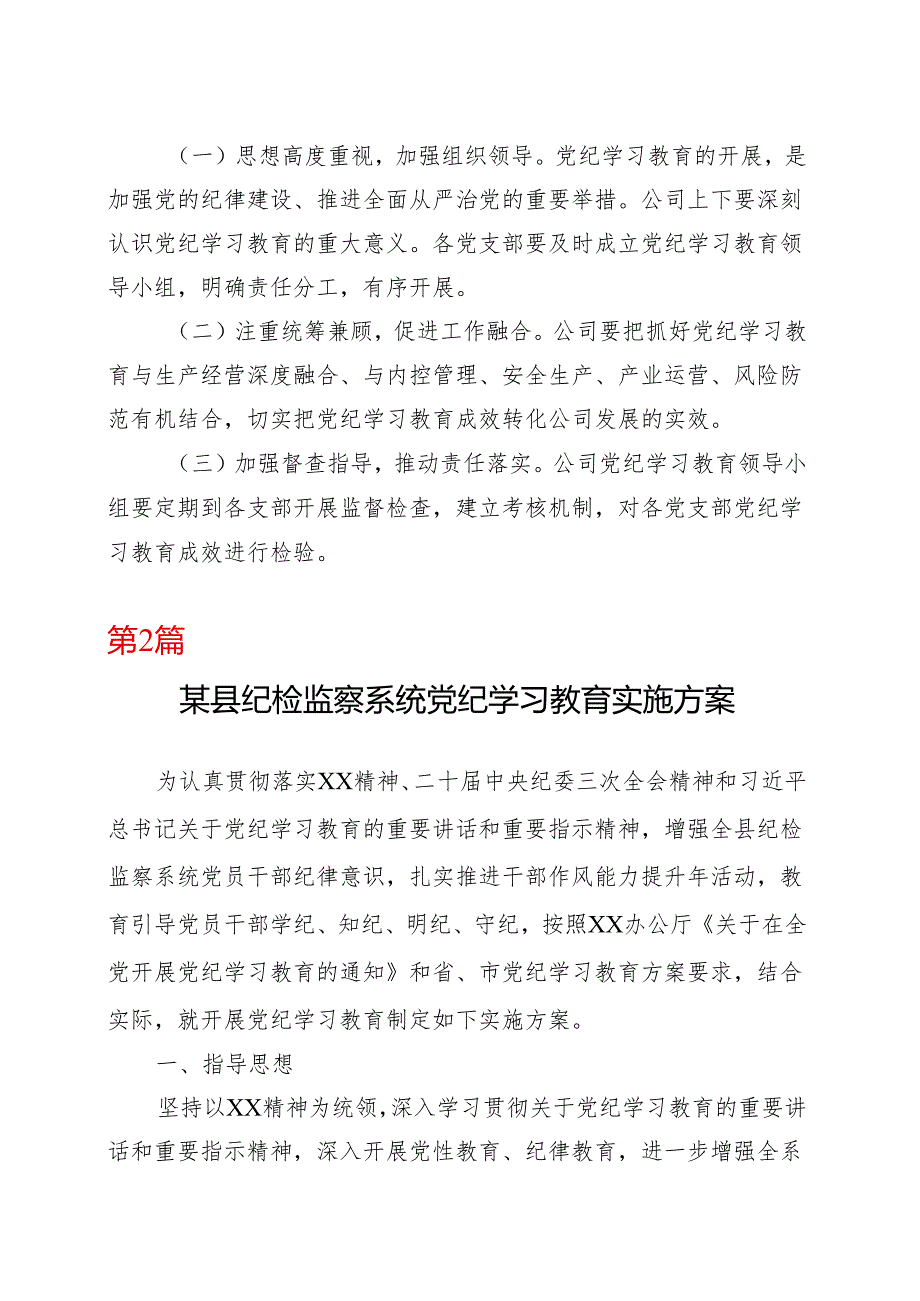 最新2024党纪学习教育方案实施方案（47月）十篇合集资料.docx_第3页