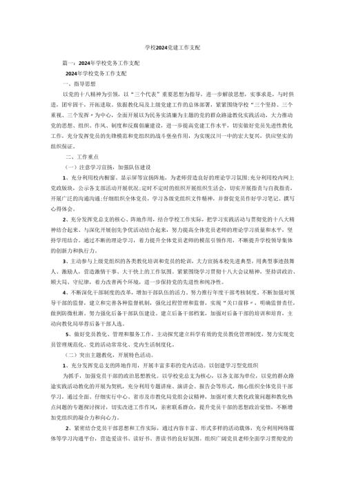学校2024党建工作计划(2).docx