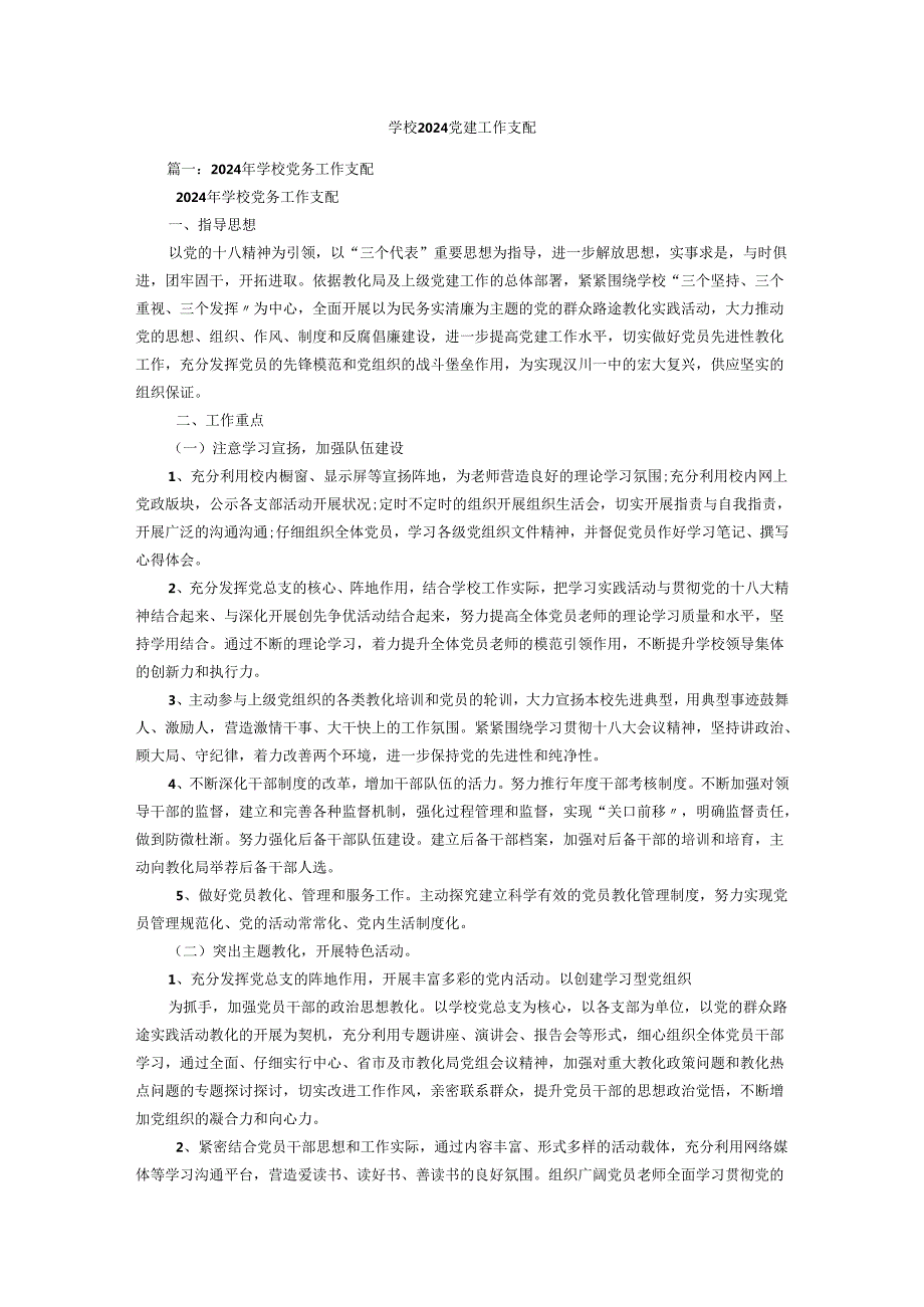 学校2024党建工作计划(2).docx_第1页