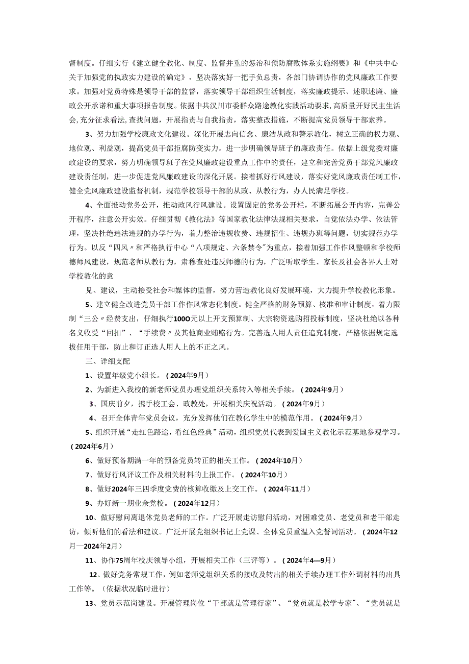 学校2024党建工作计划(2).docx_第3页