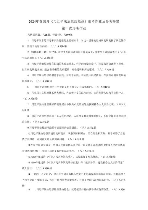 2024年国开《法治思想概论》形考作业参考答案.docx