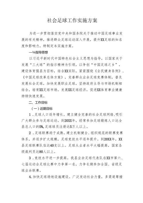 社会足球工作实施方案.docx