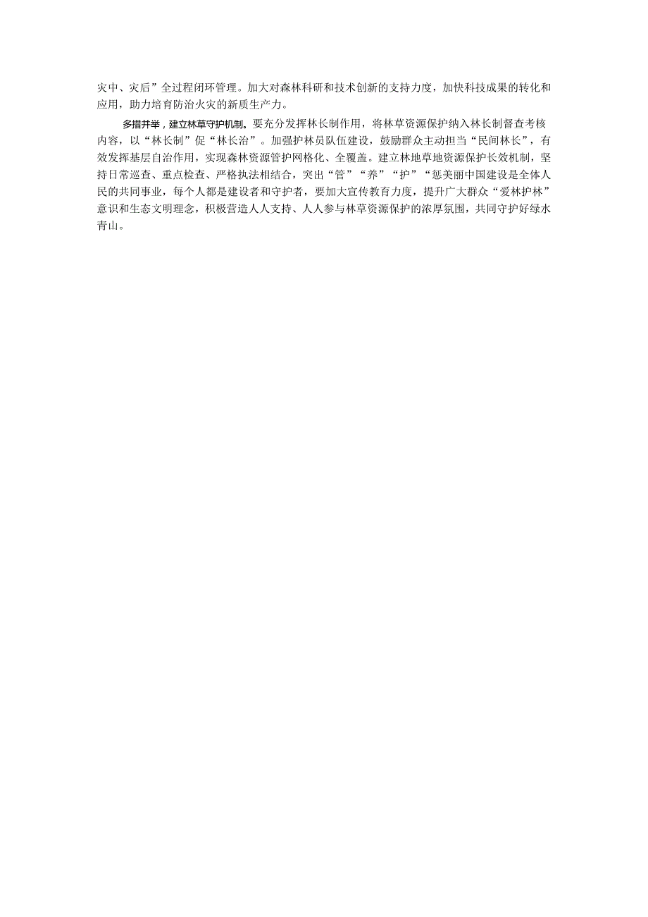 “扩绿、兴绿、护绿”并举 筑牢美丽中国生态根基.docx_第3页