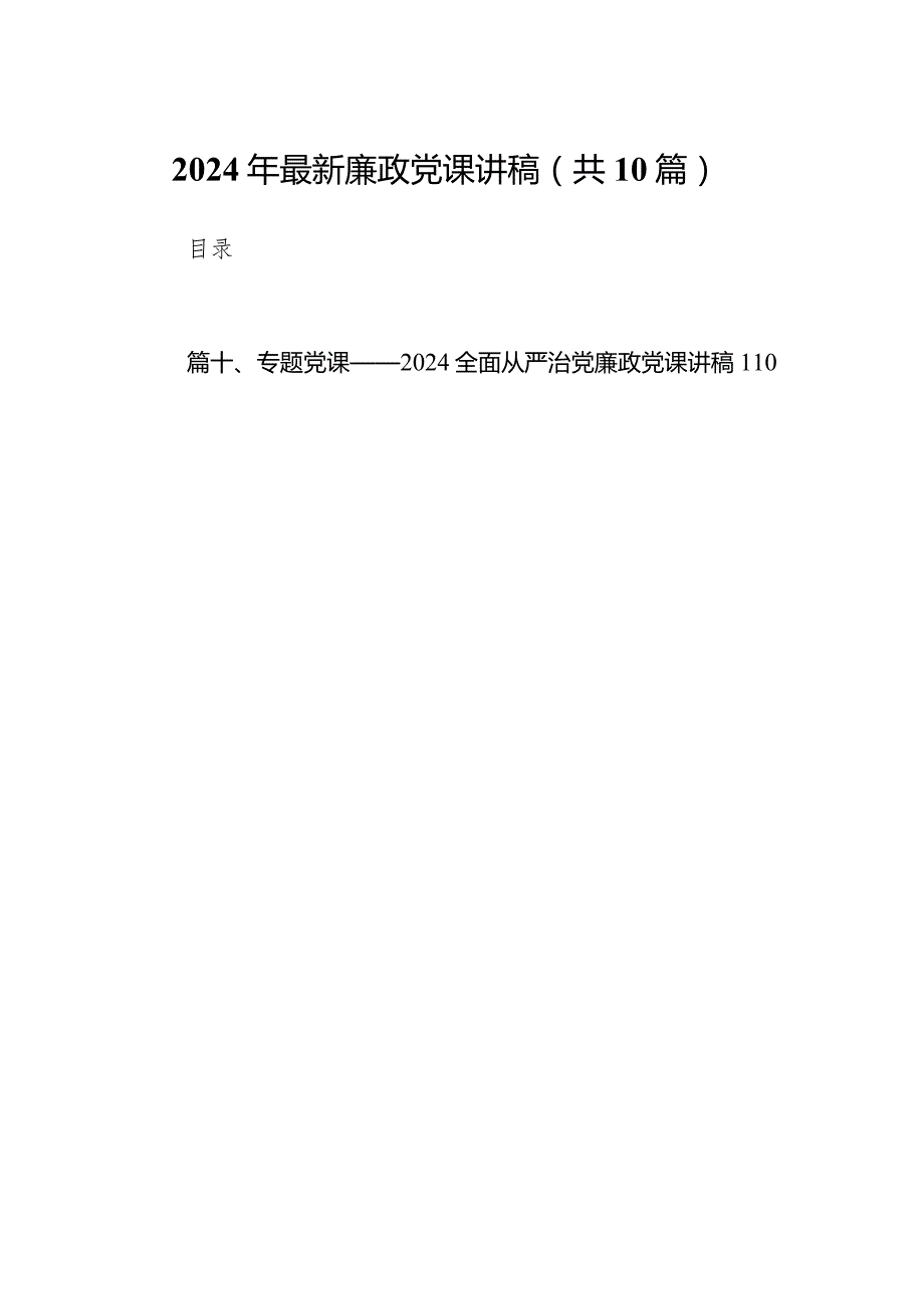 2024年最新廉政党课讲稿(10篇合集).docx_第1页