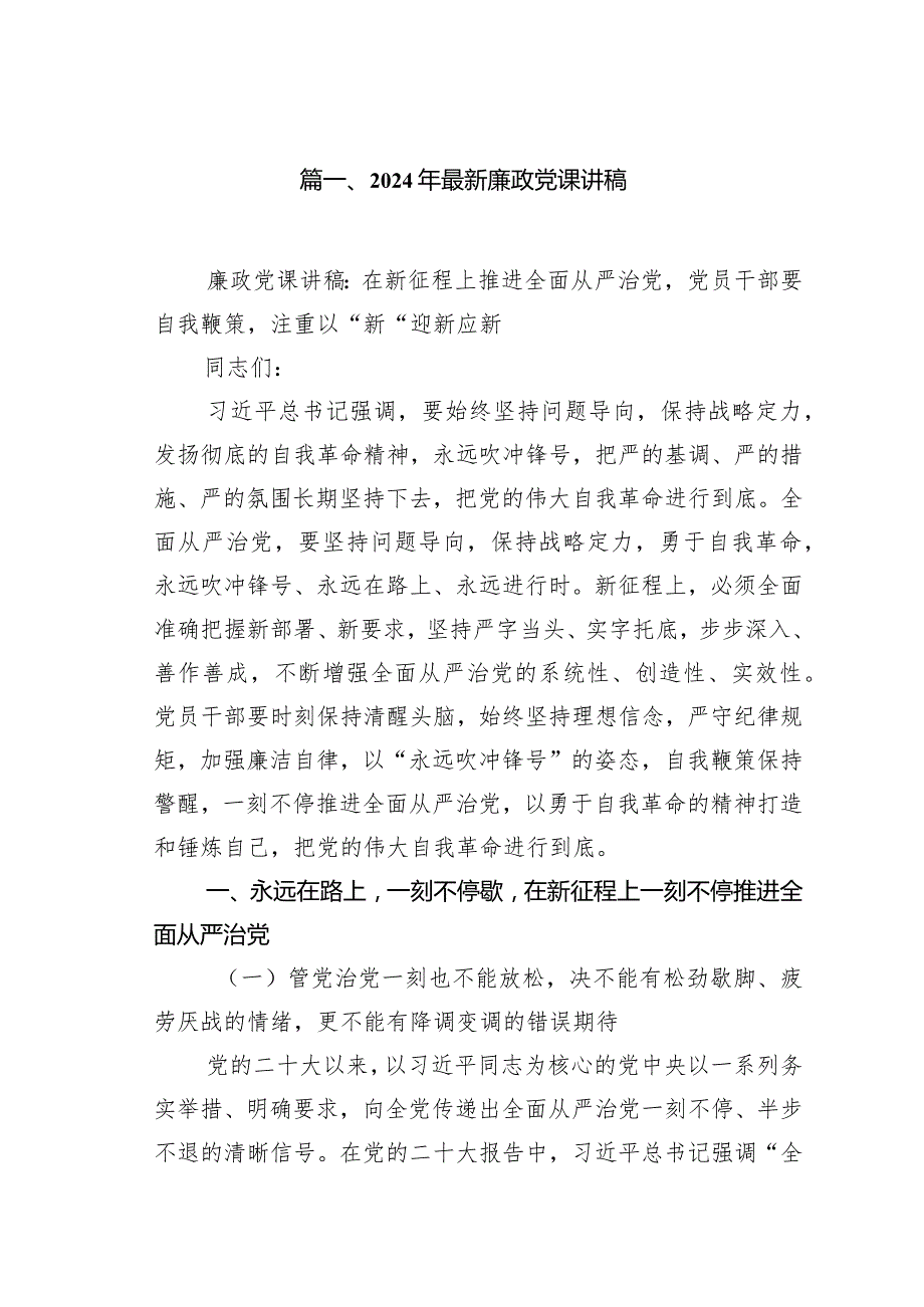 2024年最新廉政党课讲稿(10篇合集).docx_第2页