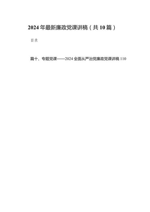 2024年最新廉政党课讲稿(10篇合集).docx
