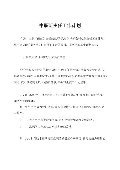 中职班主任工作计划.docx