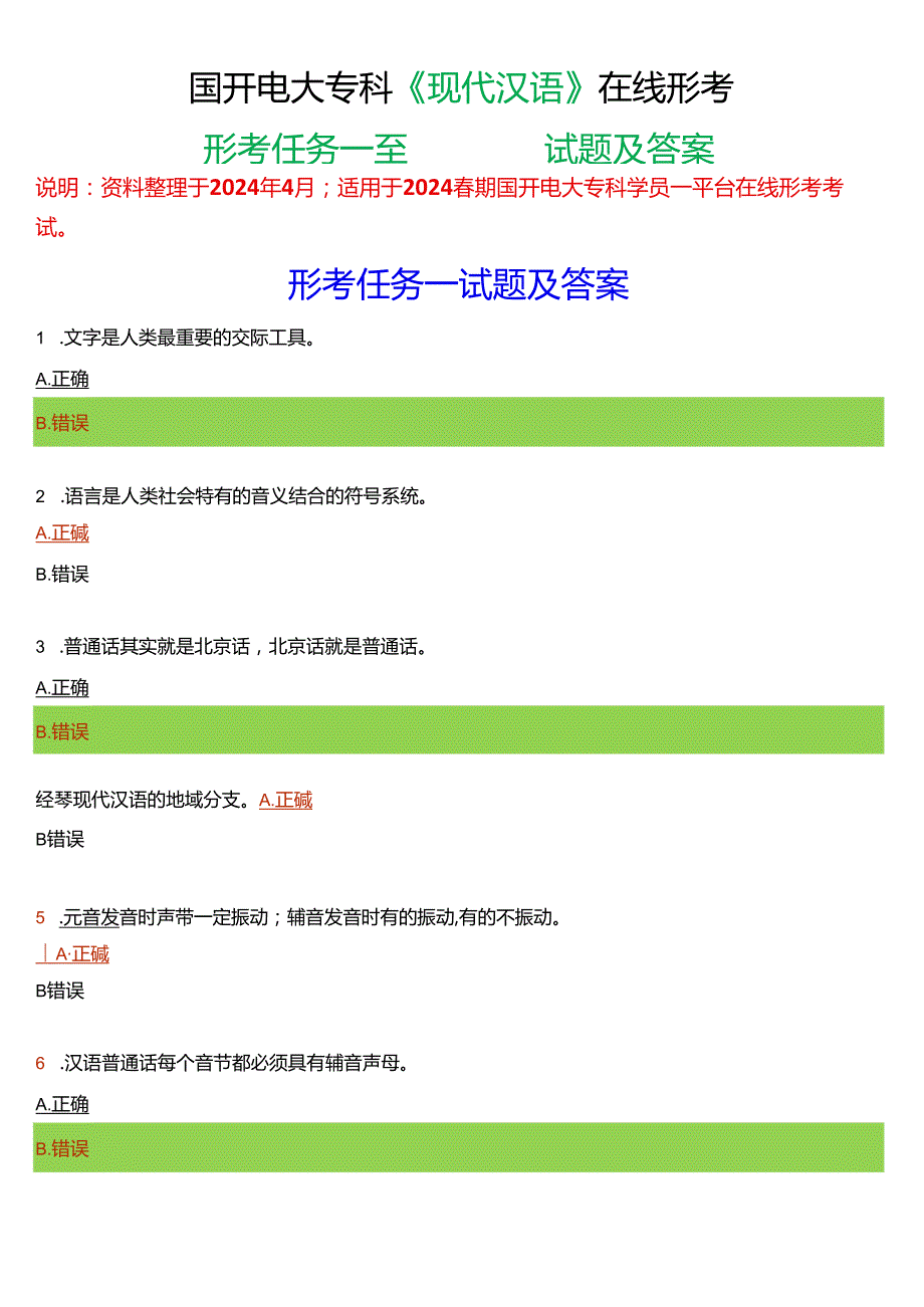 2024期国开电大专科《现代汉语》在线形考(形考任务一至四)试题及答案.docx_第1页