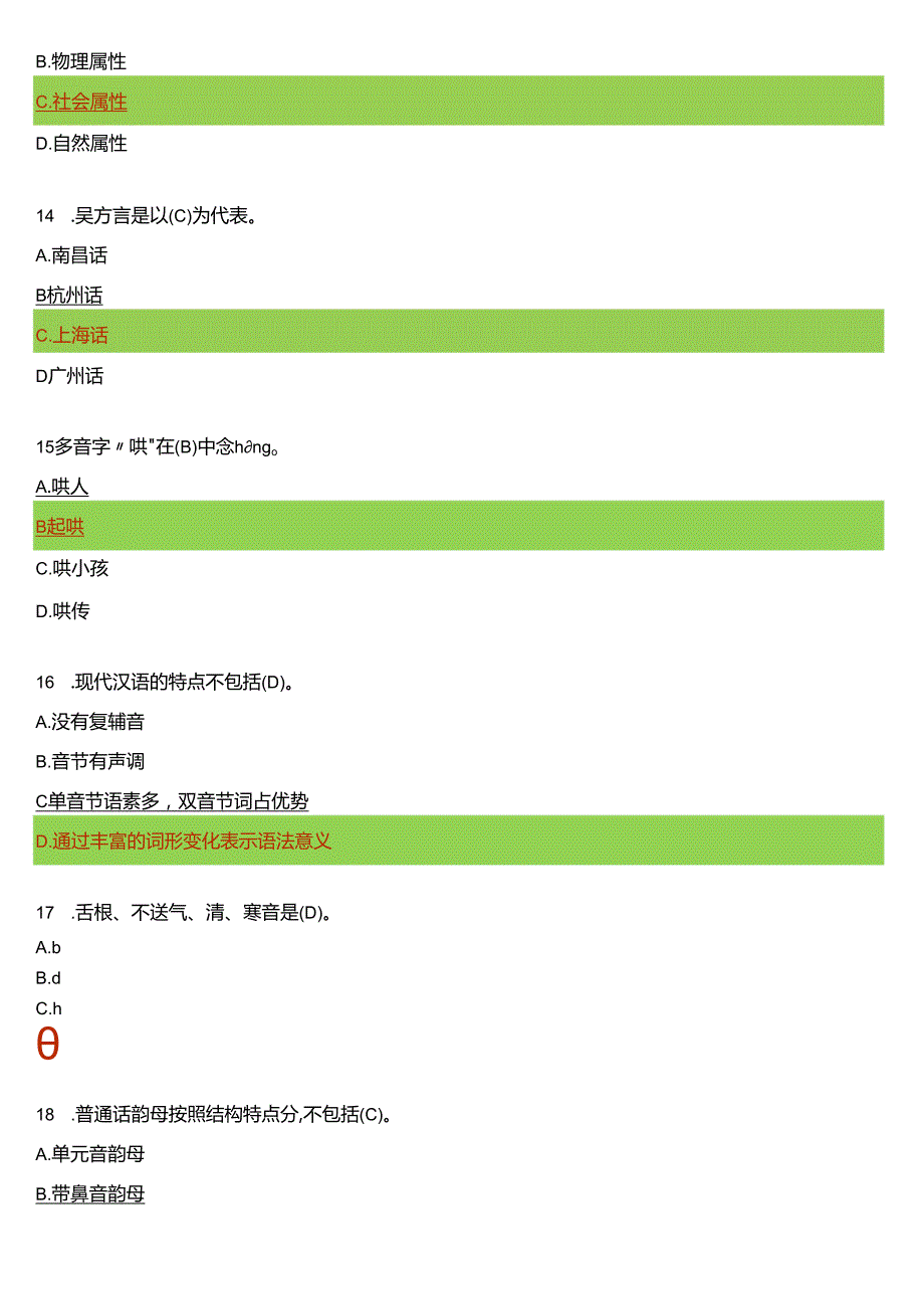 2024期国开电大专科《现代汉语》在线形考(形考任务一至四)试题及答案.docx_第3页
