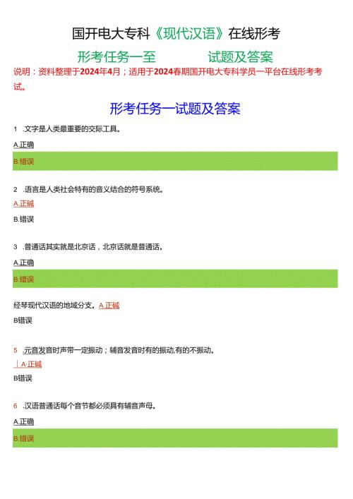 2024期国开电大专科《现代汉语》在线形考(形考任务一至四)试题及答案.docx
