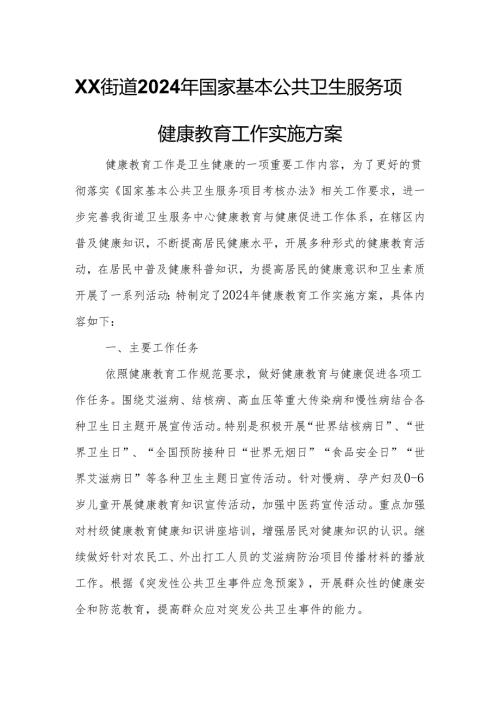 XX街道2024年国家基本公共卫生服务项目健康教育工作实施方案.docx