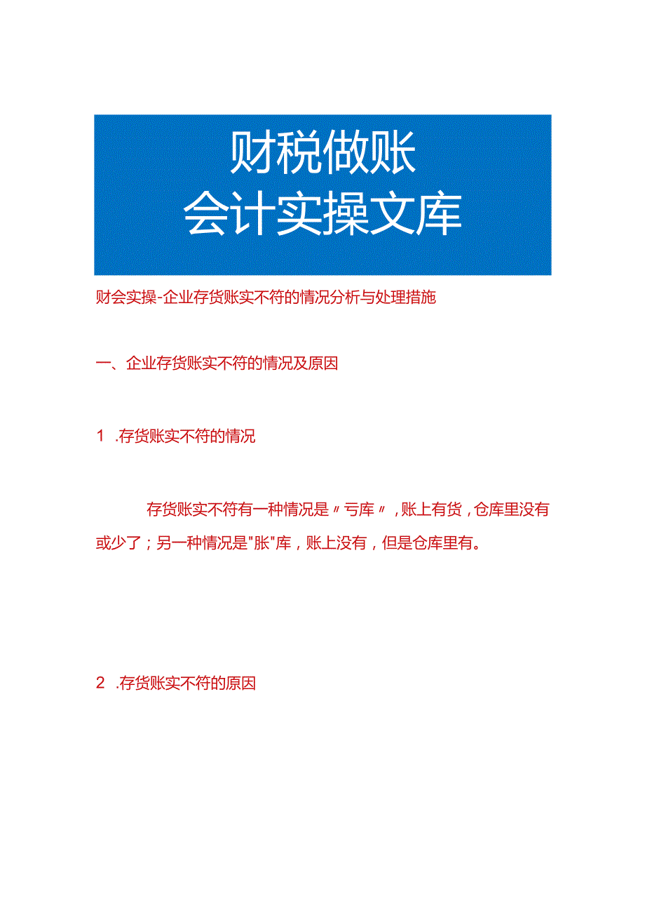 财会实操企业存货账实不符的情况分析与处理措施.docx_第1页