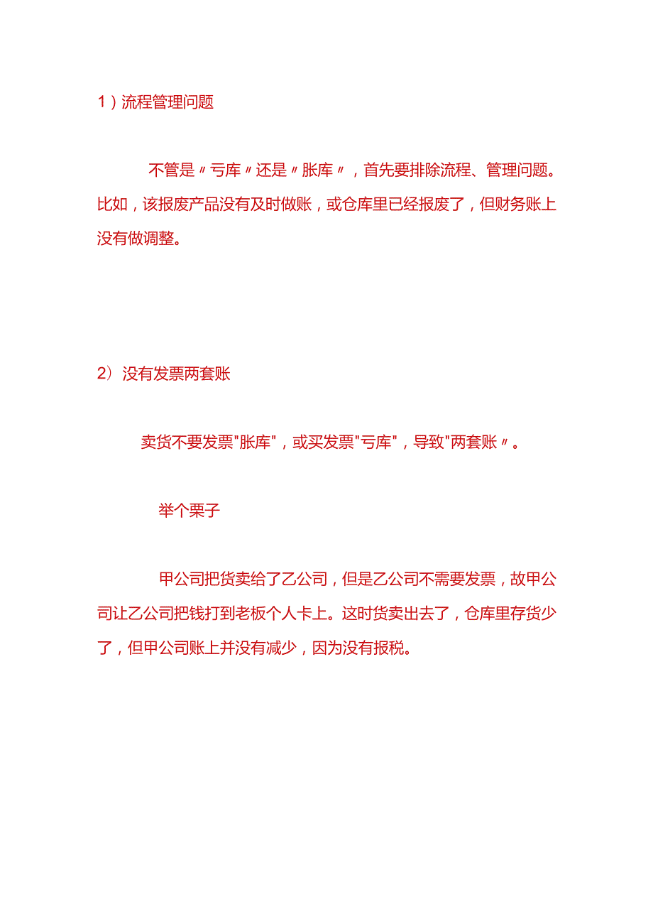 财会实操企业存货账实不符的情况分析与处理措施.docx_第2页