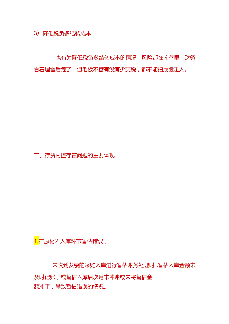 财会实操企业存货账实不符的情况分析与处理措施.docx_第3页