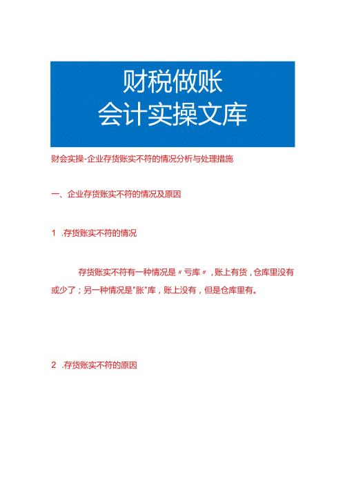 财会实操企业存货账实不符的情况分析与处理措施.docx
