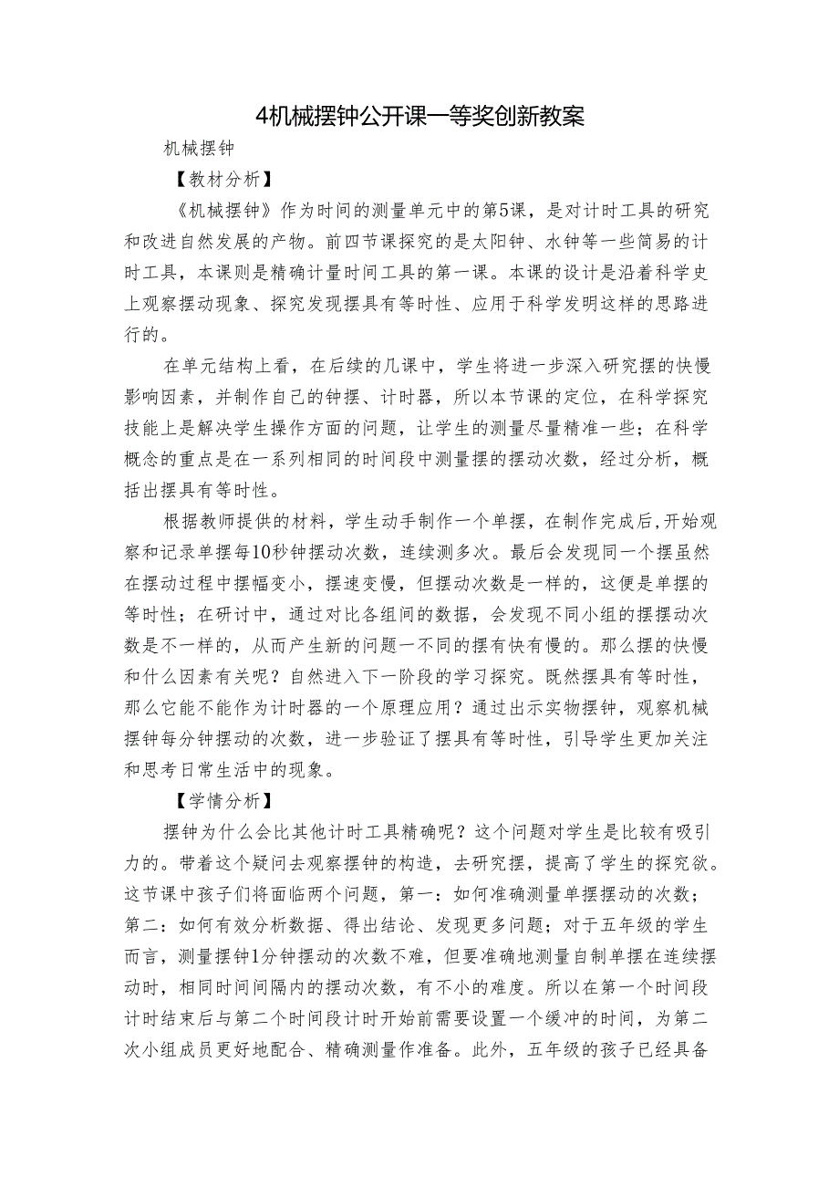 4 机械摆钟 公开课一等奖创新教案3.docx_第1页