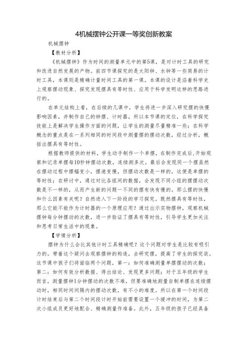 4 机械摆钟 公开课一等奖创新教案3.docx