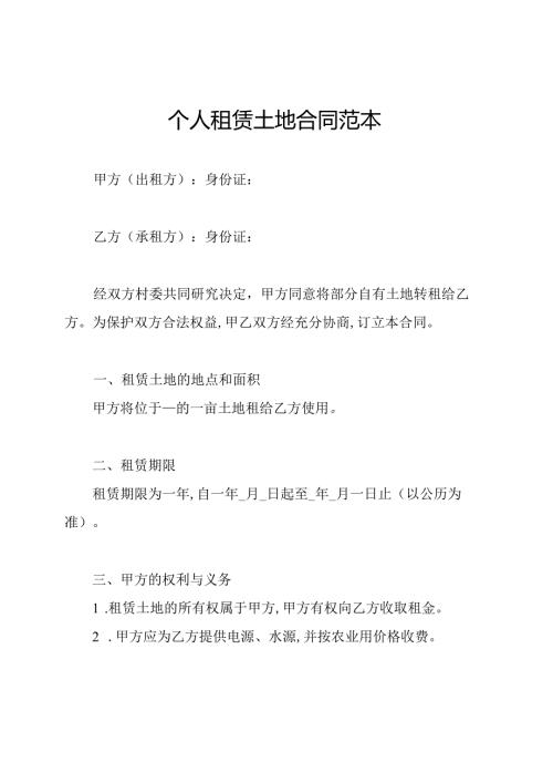 个人租赁土地合同范本.docx