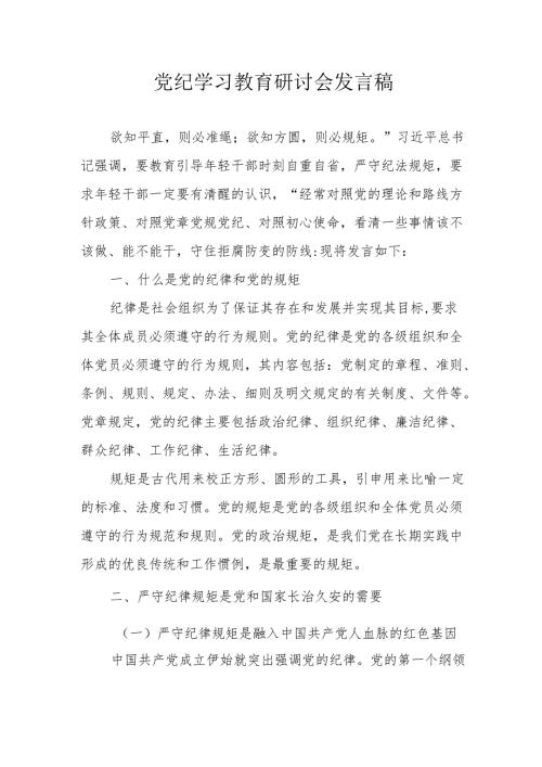 工信局党员干部《党纪学习教育》研讨会发言稿 （7份）.docx