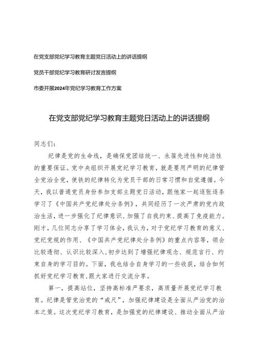 3篇 在党支部党纪学习教育主题党日活动上的讲话提纲+市委开展2024年党纪学习教育工作方案.docx