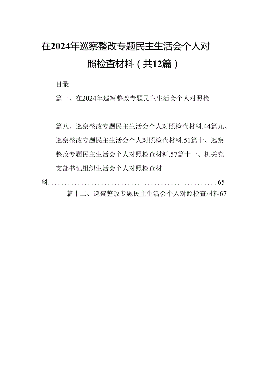 在2024年巡察整改专题民主生活会个人对照检查材料（共12篇）.docx_第1页