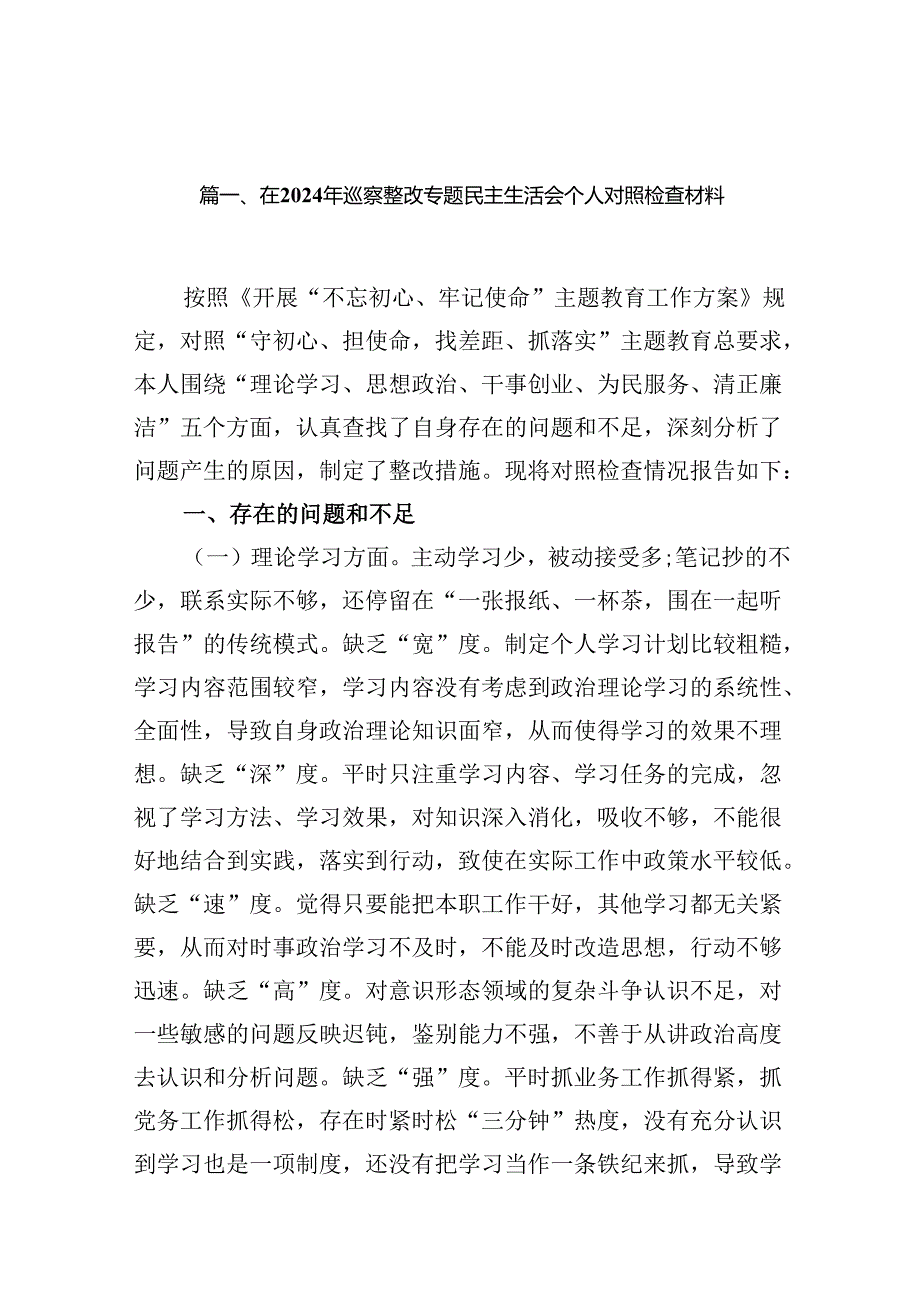 在2024年巡察整改专题民主生活会个人对照检查材料（共12篇）.docx_第2页