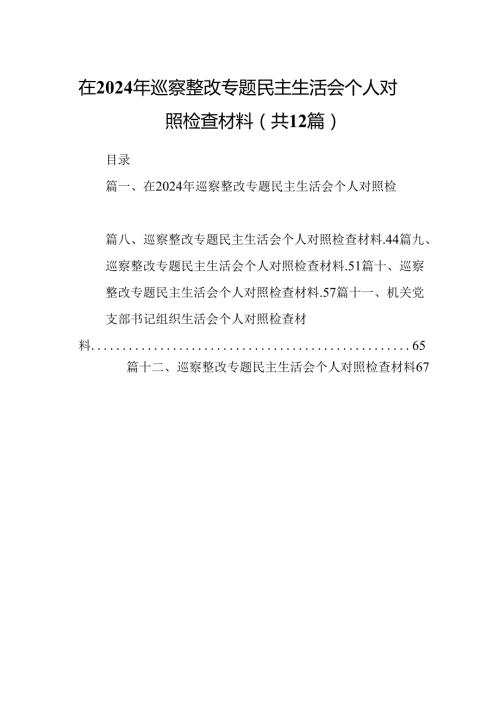 在2024年巡察整改专题民主生活会个人对照检查材料（共12篇）.docx