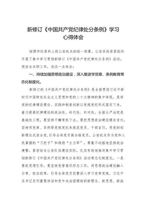 2024年学习新版《中国共产党纪律处分条例》 心得体会11篇.docx
