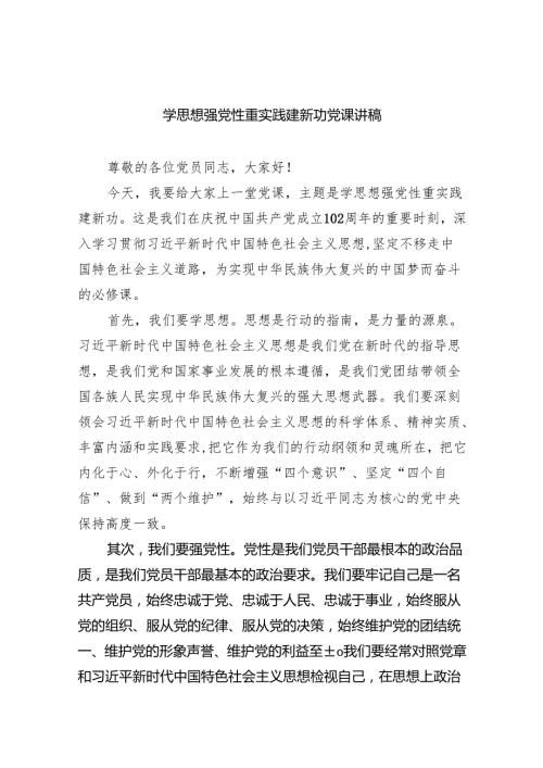 学思想强党性重实践建新功党课讲稿（共五篇）.docx