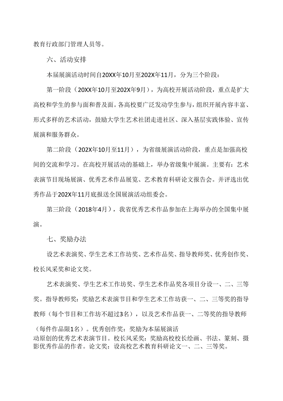 XX省教育厅关于举办全省第X大学生艺术展演活动的通知（2024年）.docx_第3页