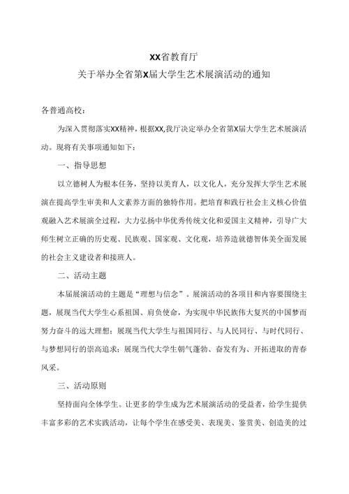 XX省教育厅关于举办全省第X大学生艺术展演活动的通知（2024年）.docx