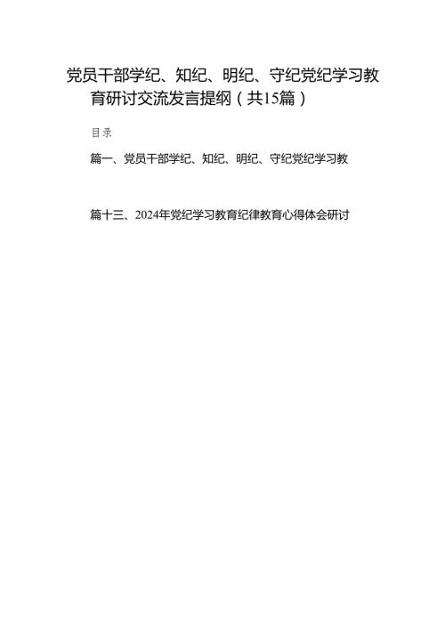 （15篇）党员干部学纪、知纪、明纪、守纪党纪学习教育研讨交流发言提纲（最新版）.docx