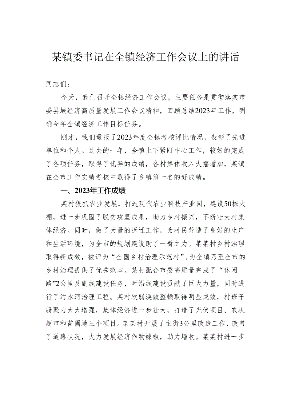 某镇委书记在全镇经济工作会议上的讲话.docx_第1页