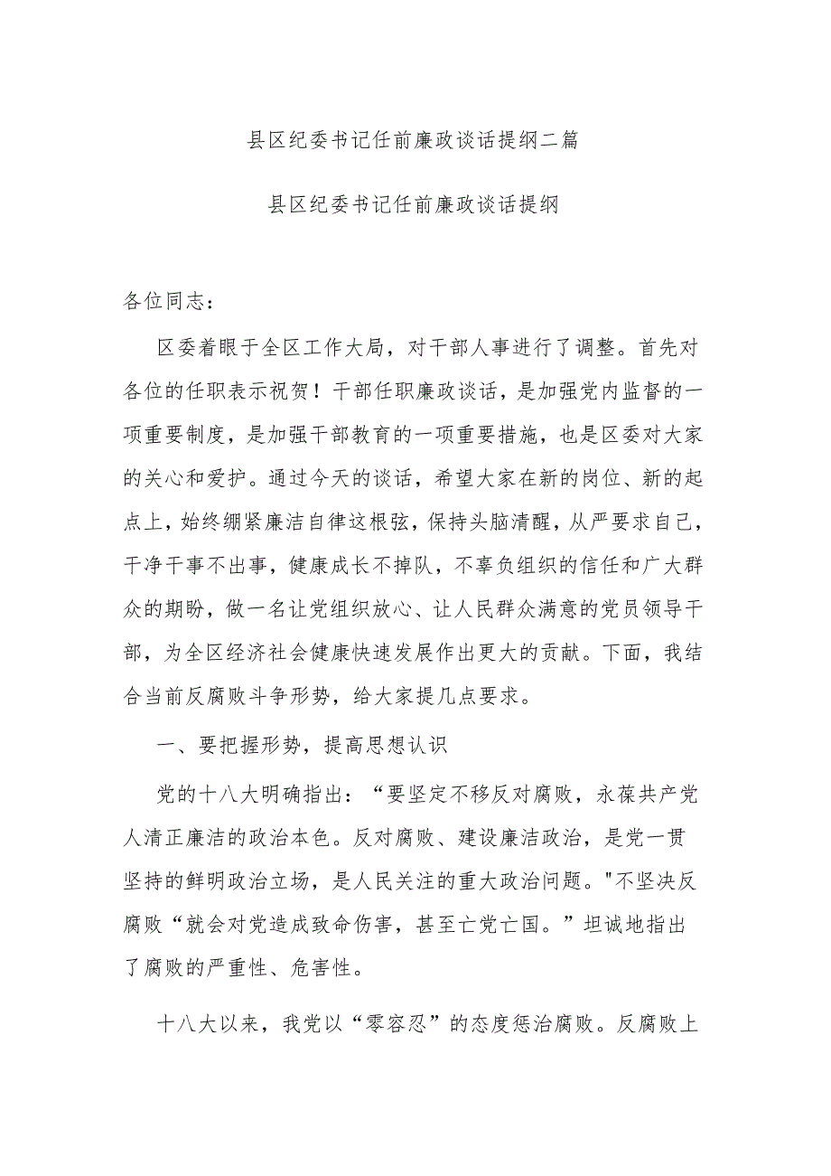 县区纪委书记任前廉政谈话提纲二篇.docx_第1页