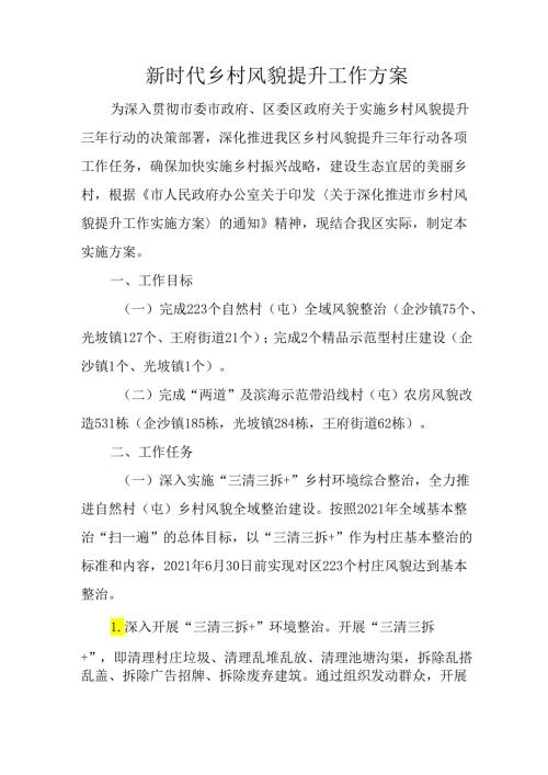 新时代乡村风貌提升工作方案.docx