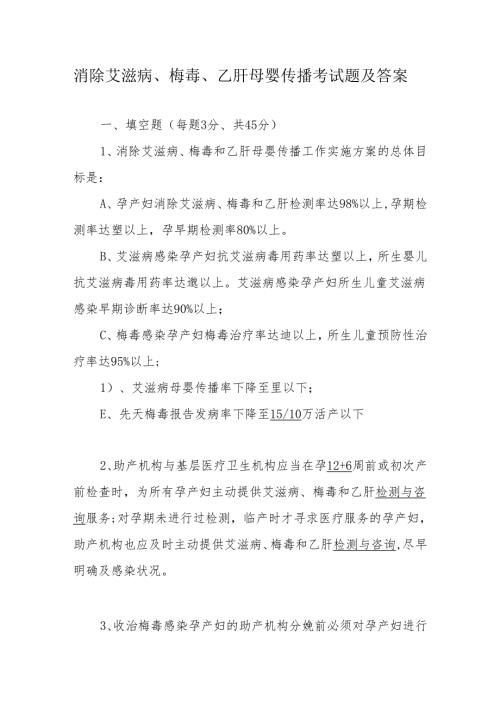 消除艾滋病、梅毒、乙肝母婴传播考试题及答案3份.docx