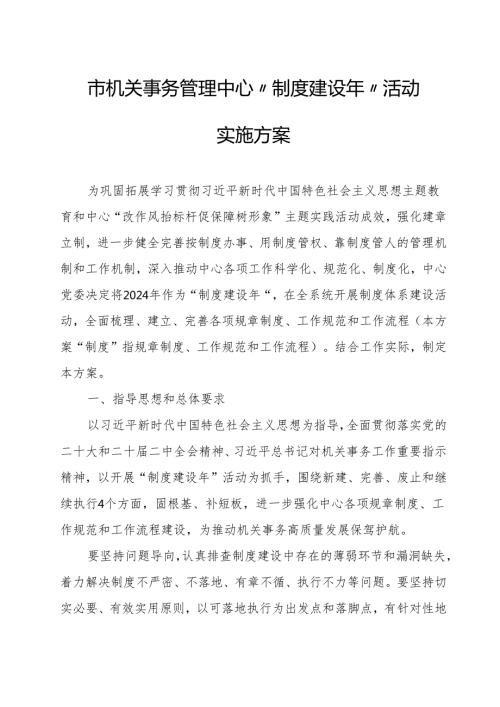 市机关事务管理中心“制度建设年”活动实施方案.docx