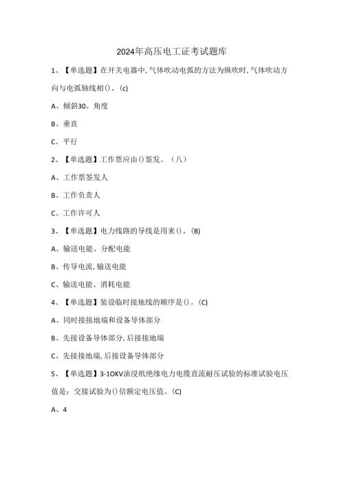 2024年高压电工证考试题库.docx