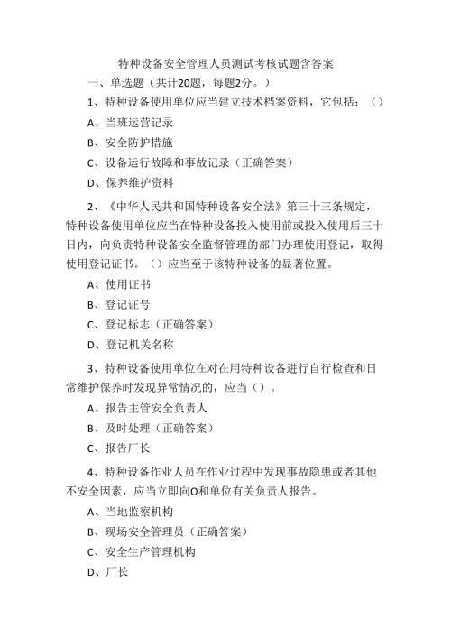 特种设备安全管理人员测试考核试题含答案.docx