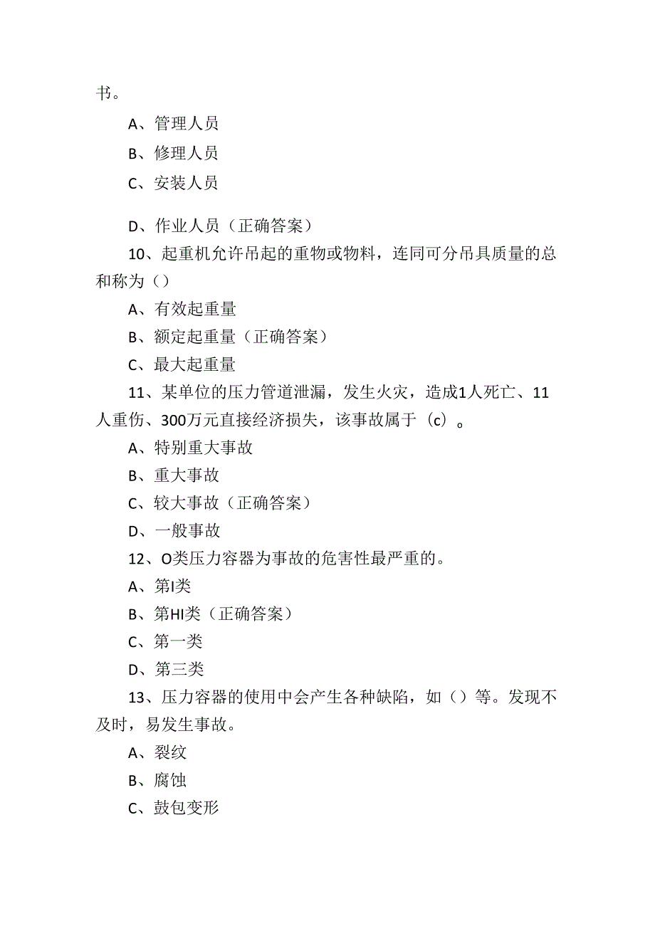 特种设备安全管理人员测试考核试题含答案.docx_第3页