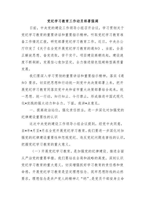 党纪学习教育工作动员部署强调.docx