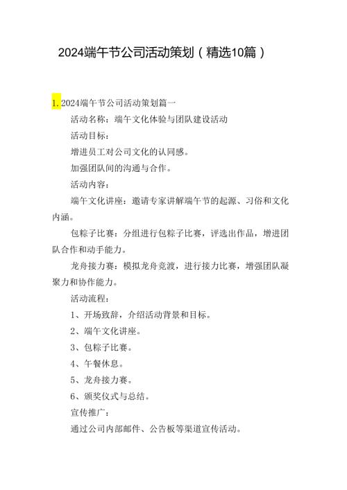 2024端午节公司活动策划（精选10篇）.docx
