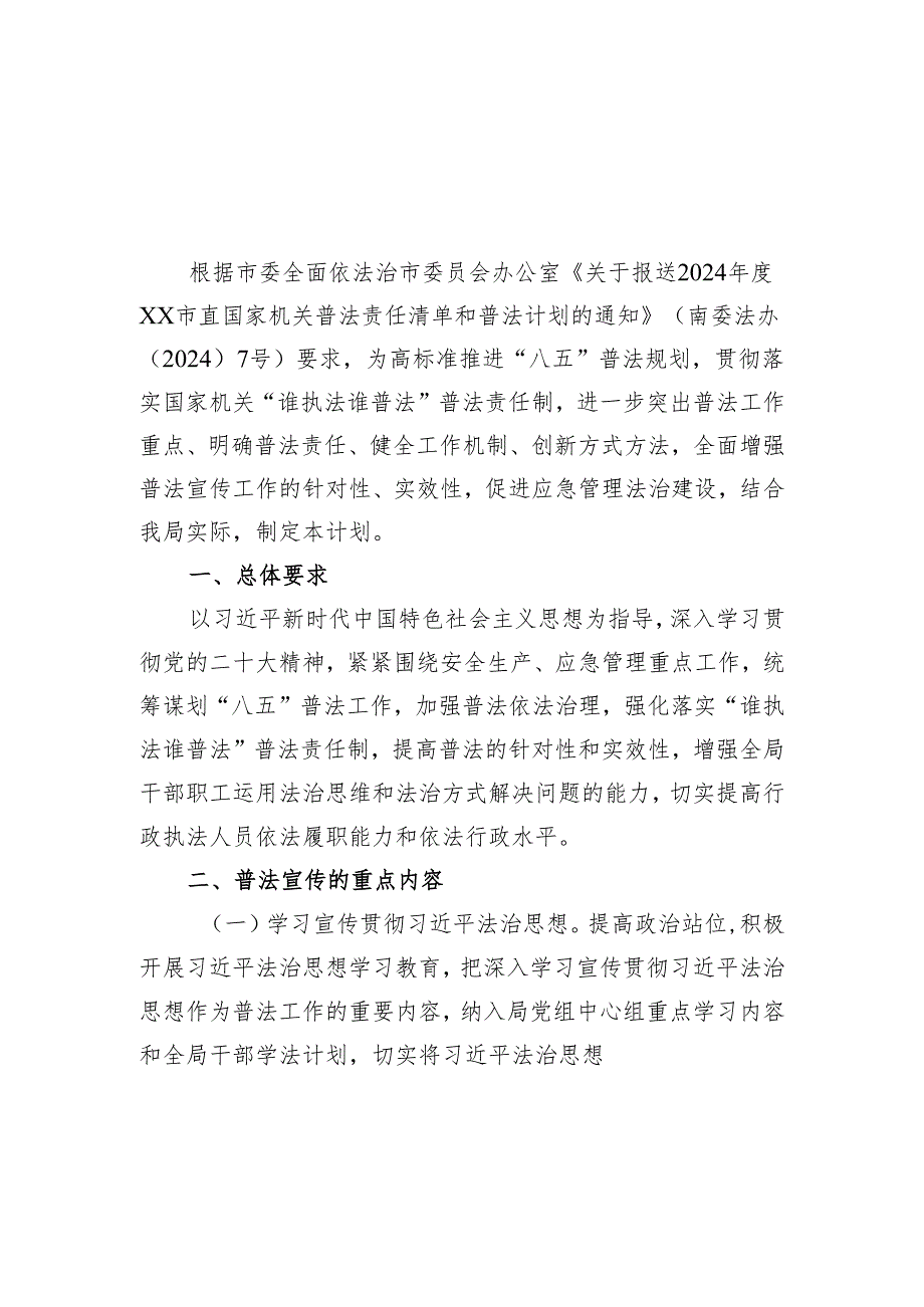 应急管理局2024工作计划汇编（4篇）.docx_第2页