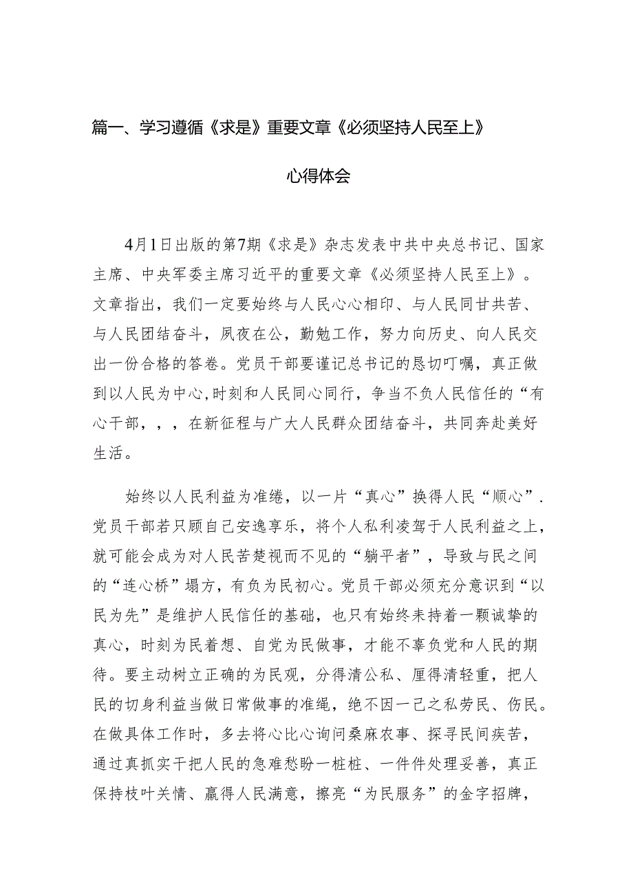 学习遵循《求是》重要文章《必须坚持人民至上》心得体会精选10篇.docx_第2页
