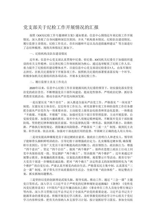 党支部关于纪检工作开展情况的汇报.docx