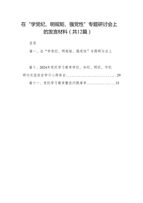 在“学党纪、明规矩、强党性”专题研讨会上的发言材料12篇供参考.docx