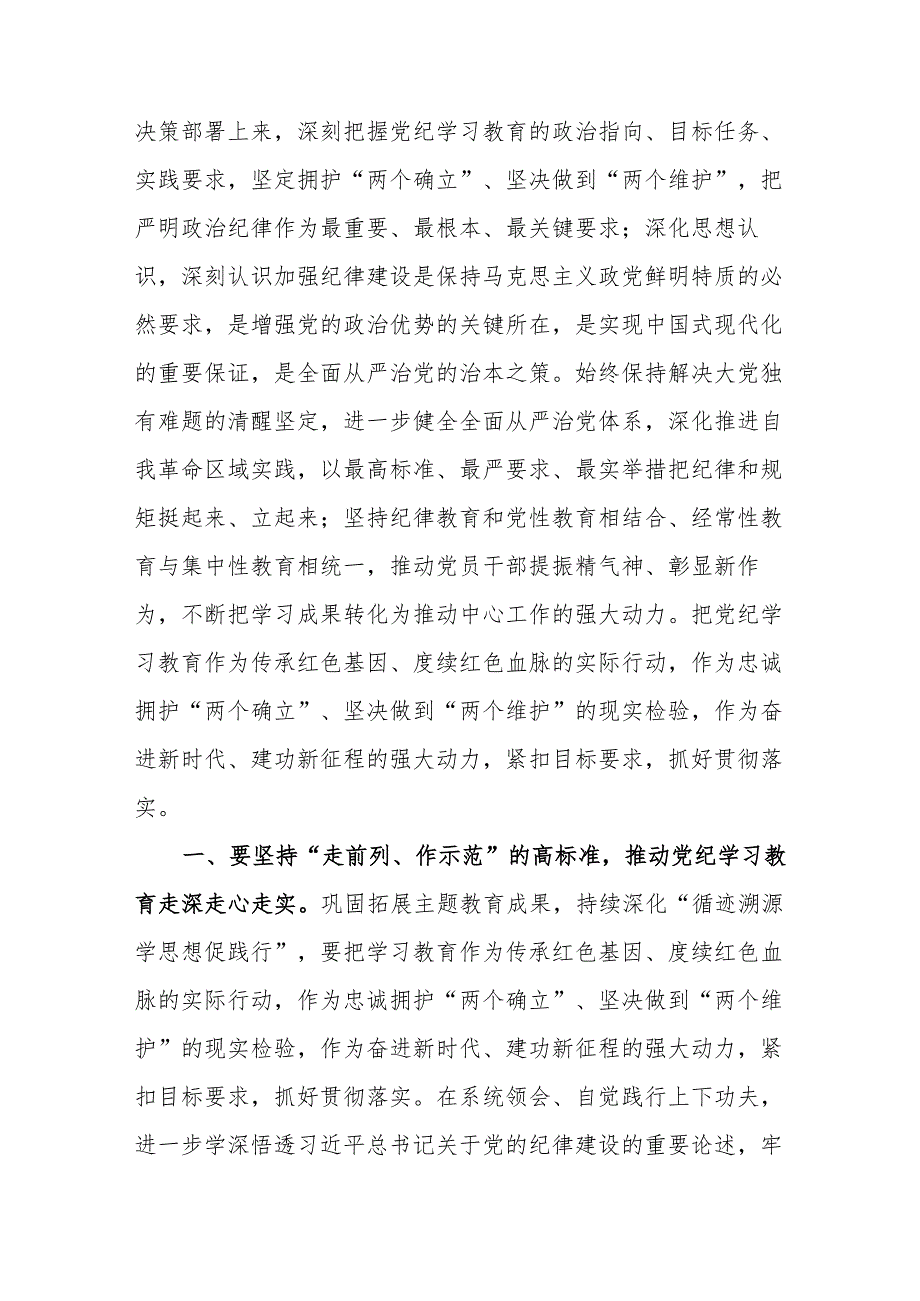 2024年党纪学习教育部署讲话 3篇.docx_第2页